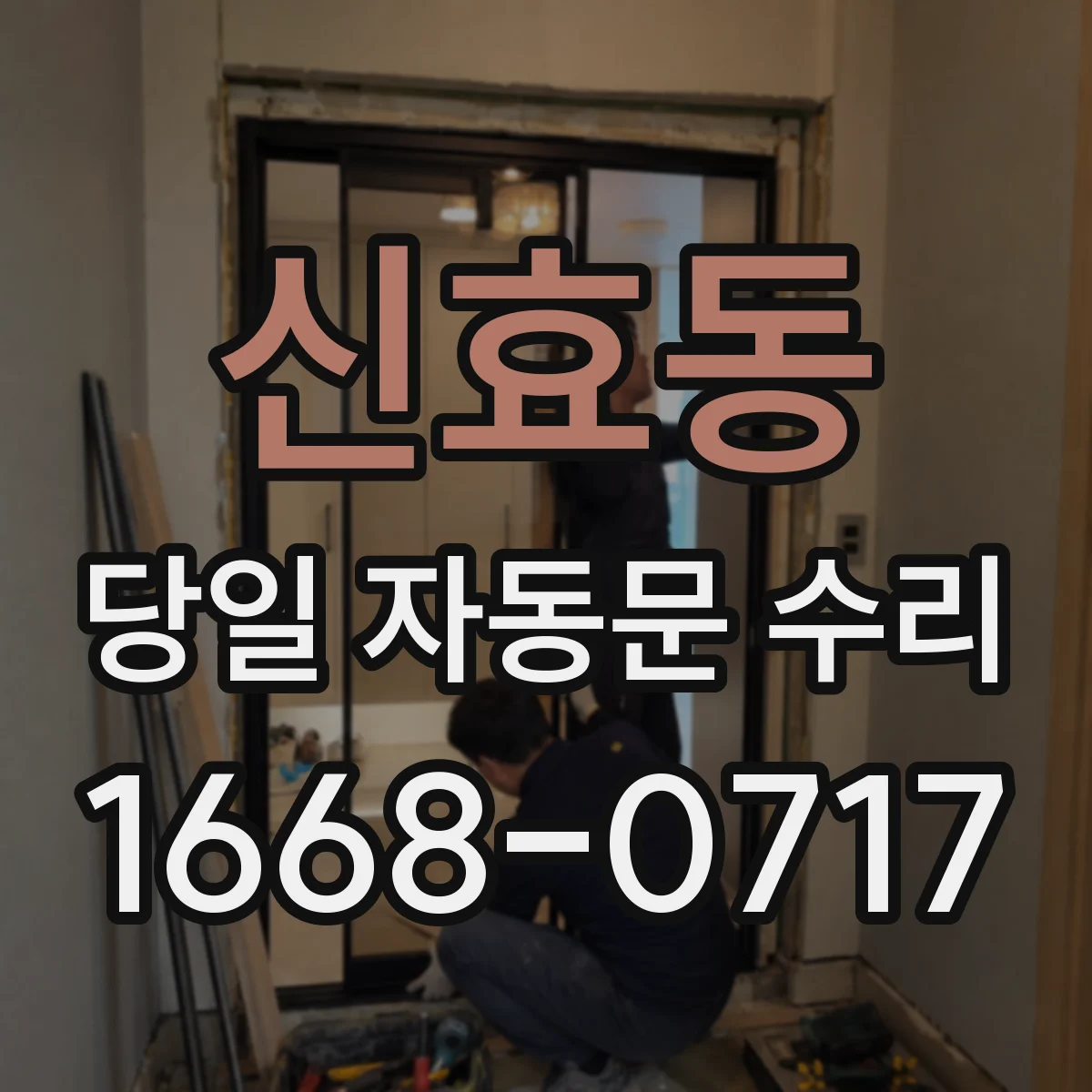 신효동 당일 자동문 수리