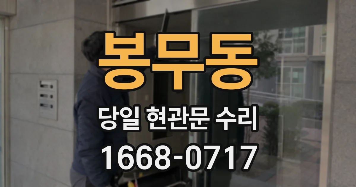 봉무동 당일 현관문 수리