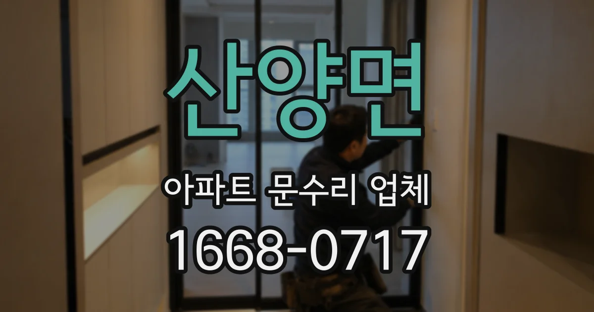 산양면 아파트 문수리 업체