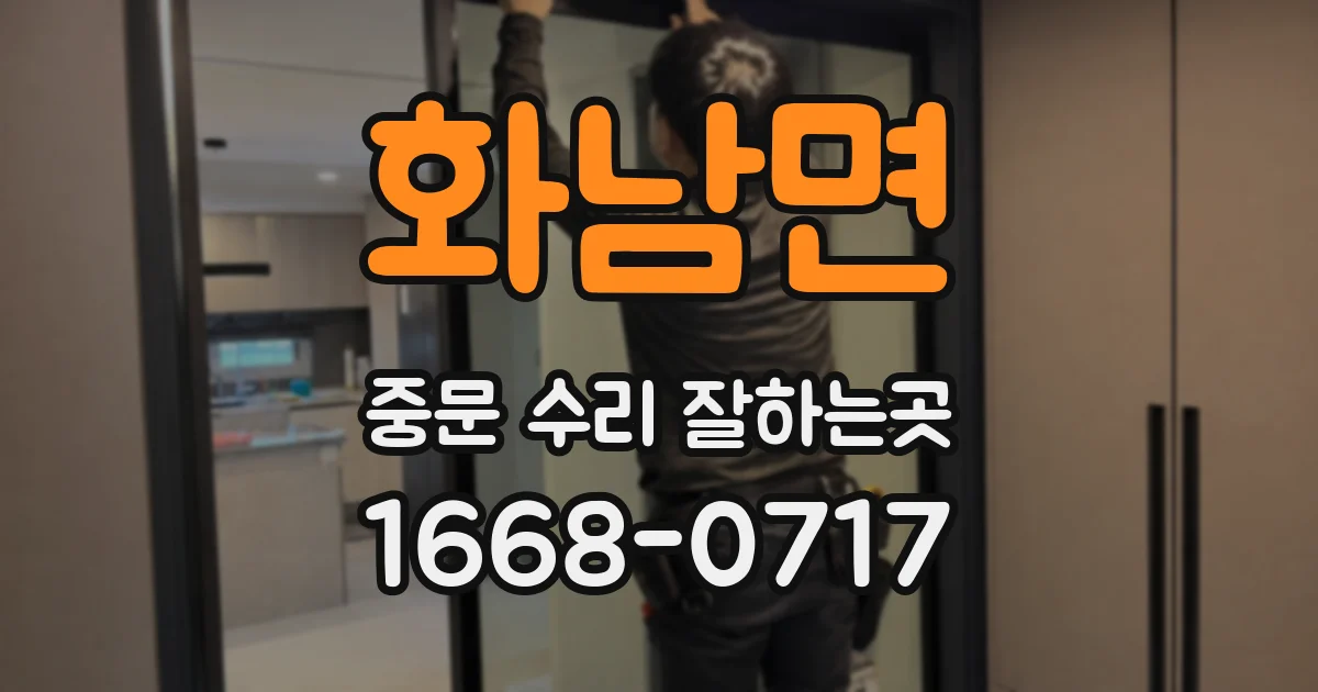 화남면 중문 수리 잘하는곳