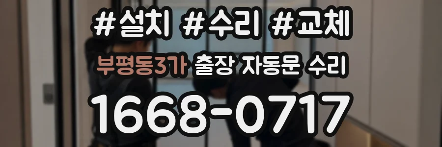 부평동3가 출장 자동문 수리