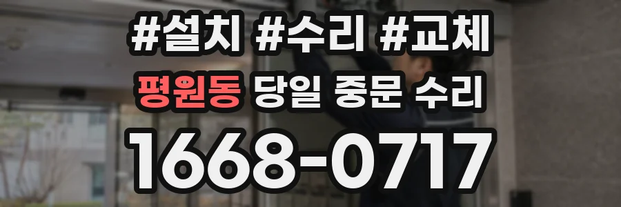 평원동 당일 중문 수리