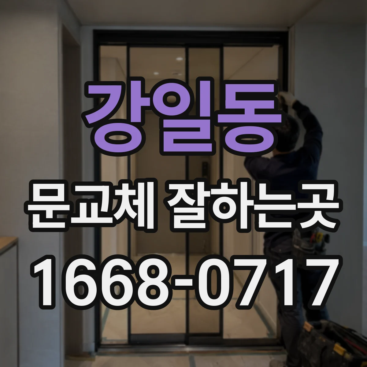강일동 문교체 잘하는곳