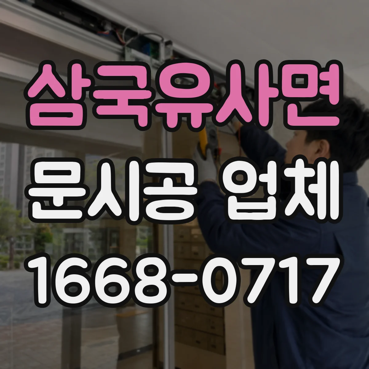 삼국유사면 문시공 업체
