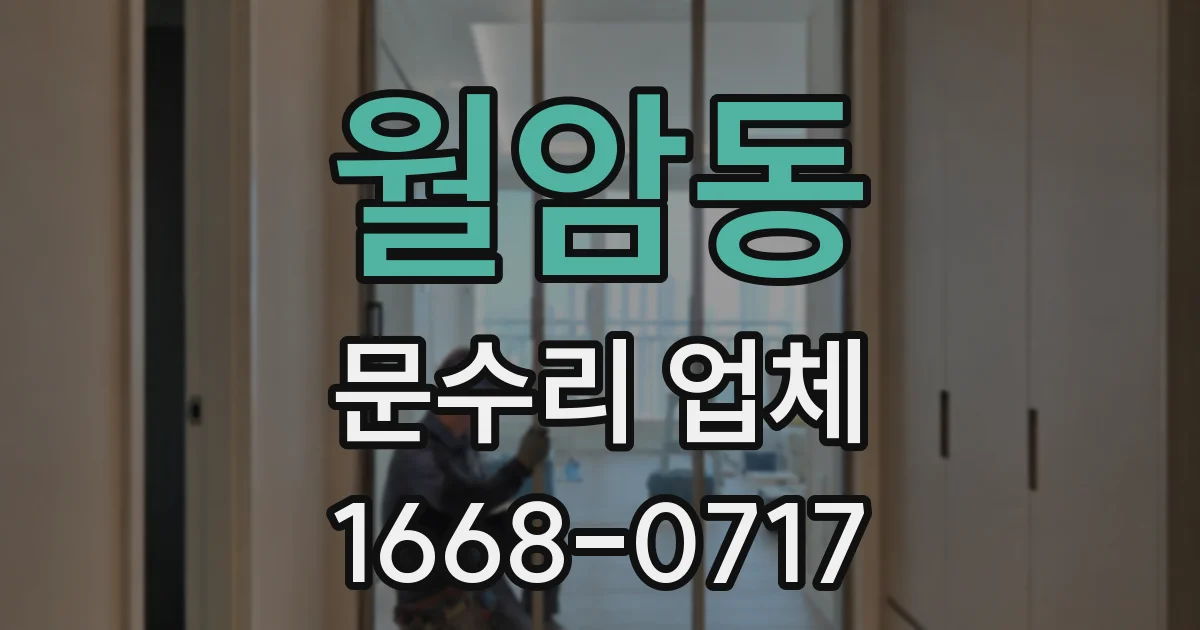 월암동 문수리 업체