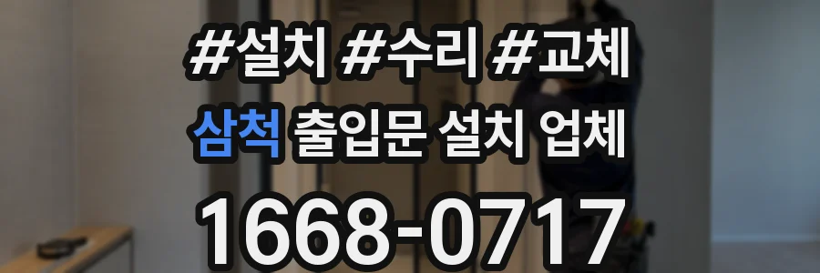 삼척 출입문 설치 업체