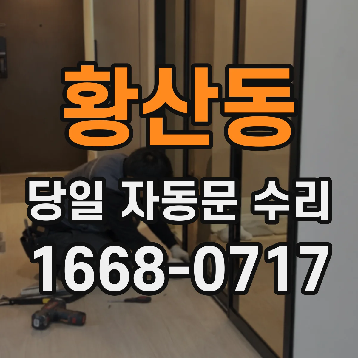 황산동 당일 자동문 수리