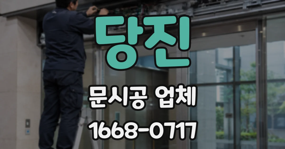 당진 문시공 업체