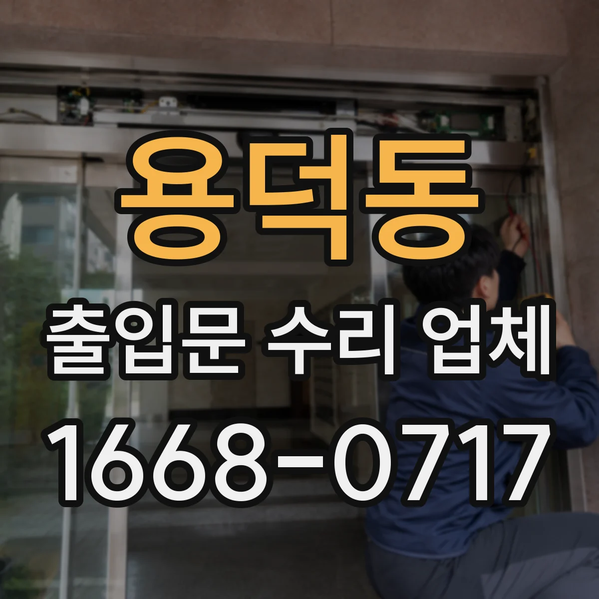 용덕동 출입문 수리 업체 임시 개폐 장치 활용해 가동 중단 완화