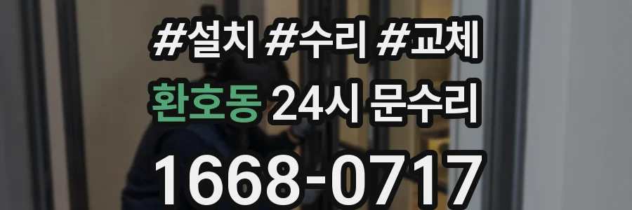 환호동 24시 문수리