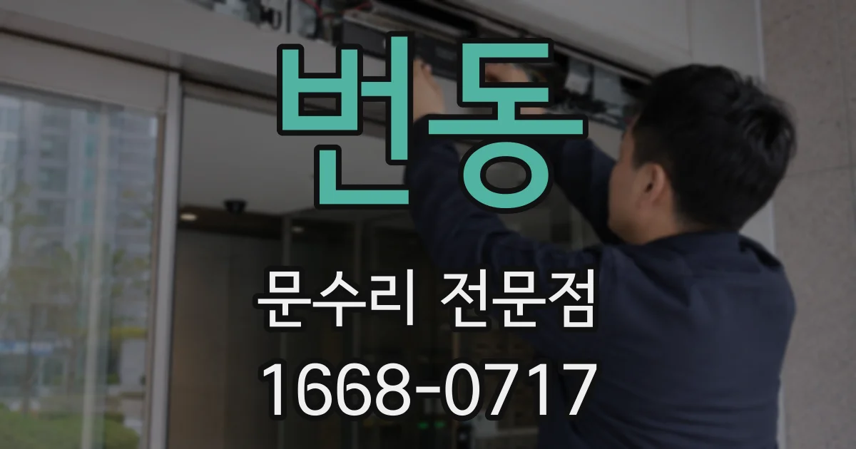 번동 문수리 전문점