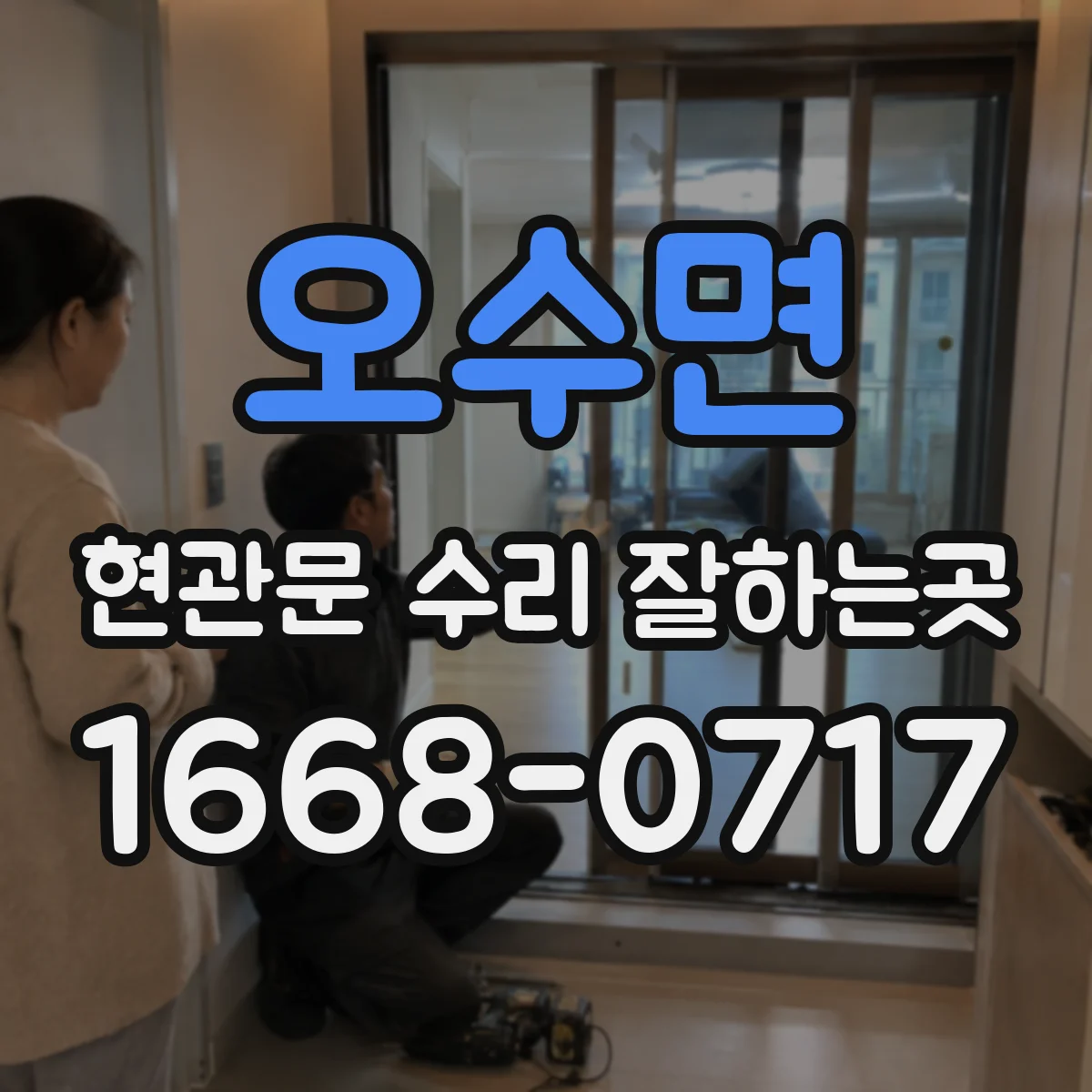 오수면 현관문 수리 잘하는곳
