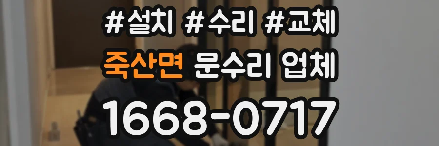 죽산면 문수리 업체