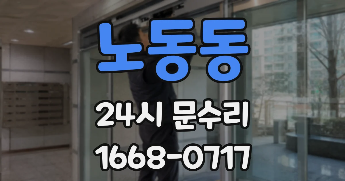 노동동 24시 문수리