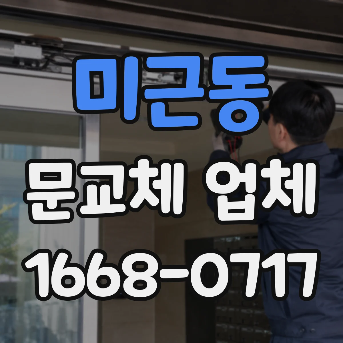 미근동 문교체 업체