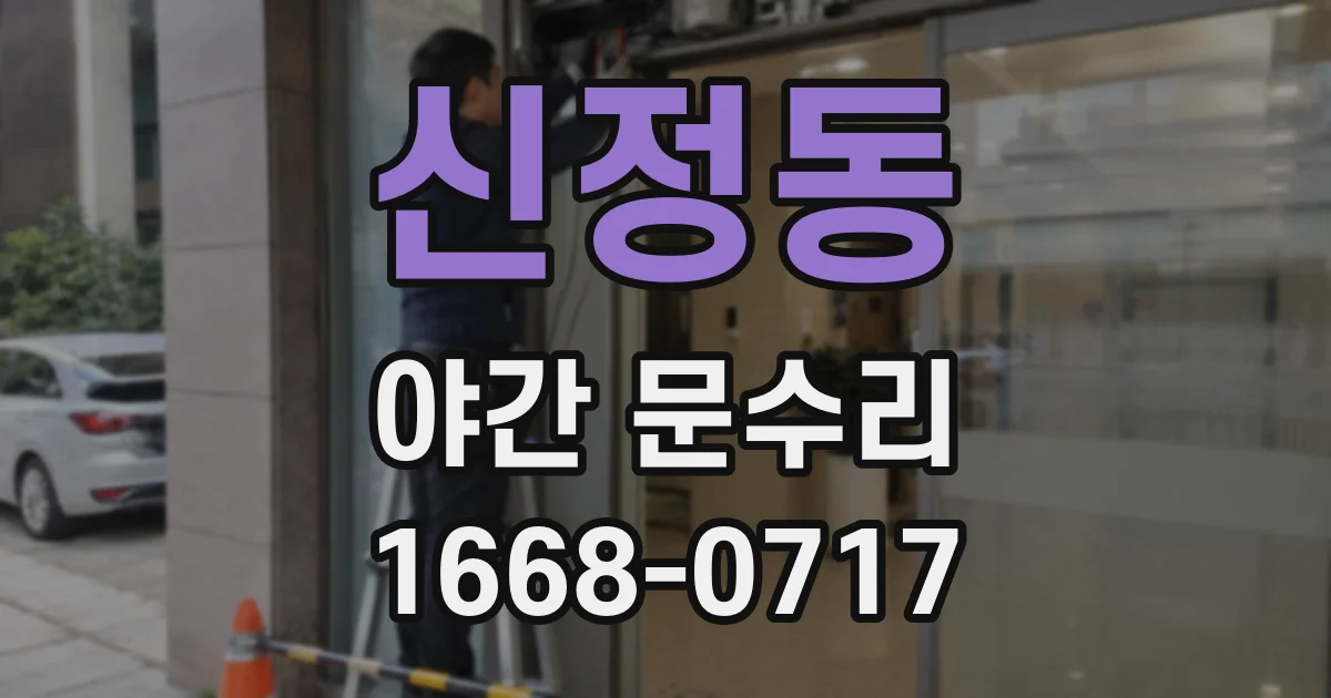 신정동 야간 문수리