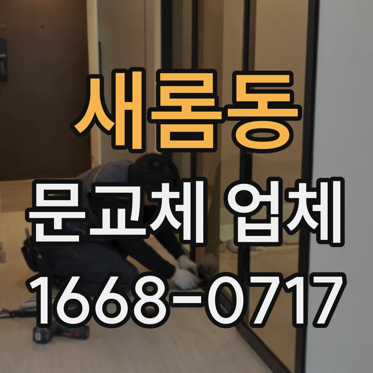 새롬동 문교체 업체