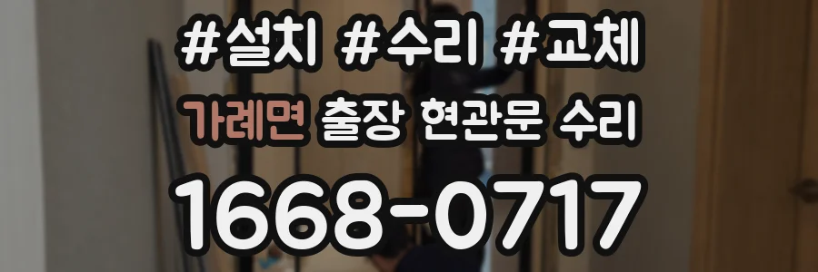가례면 출장 현관문 수리