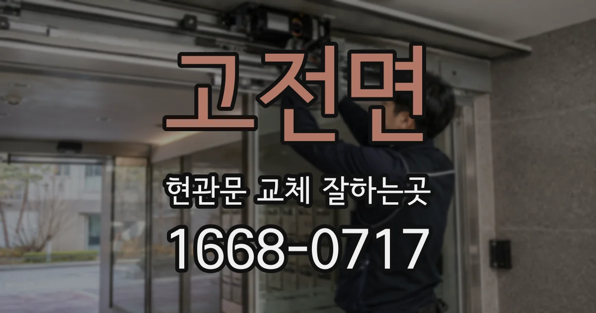 고전면 현관문 교체 잘하는곳