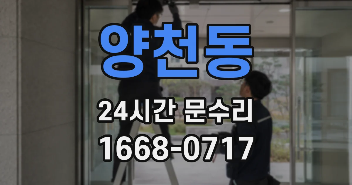 양천동 24시간 문수리