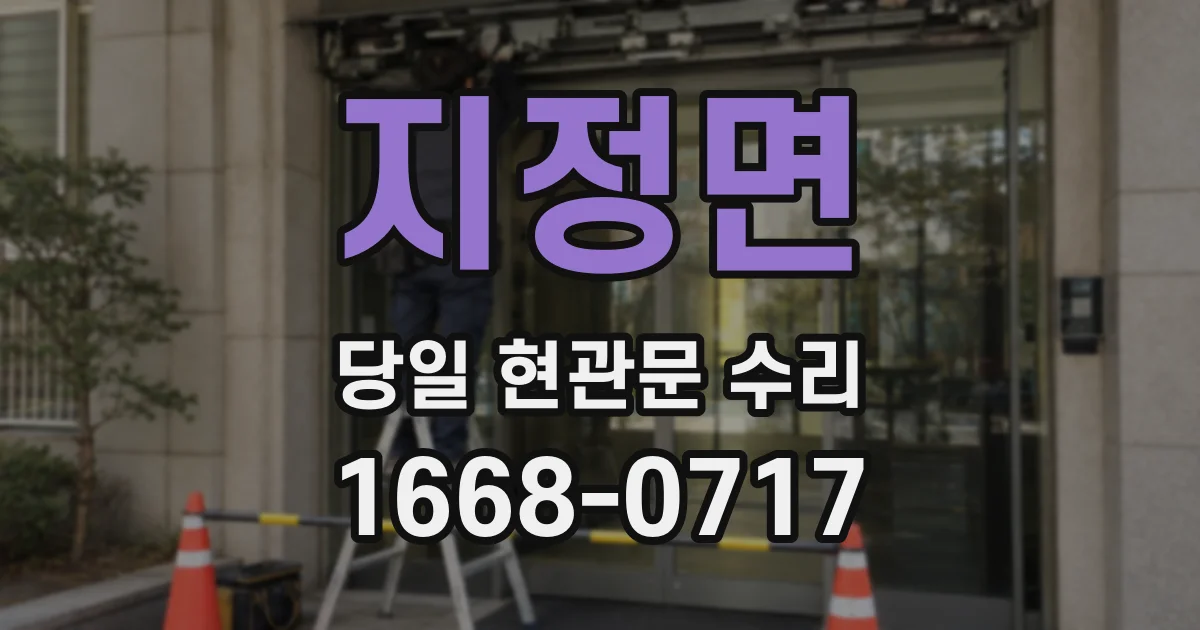 지정면 당일 현관문 수리