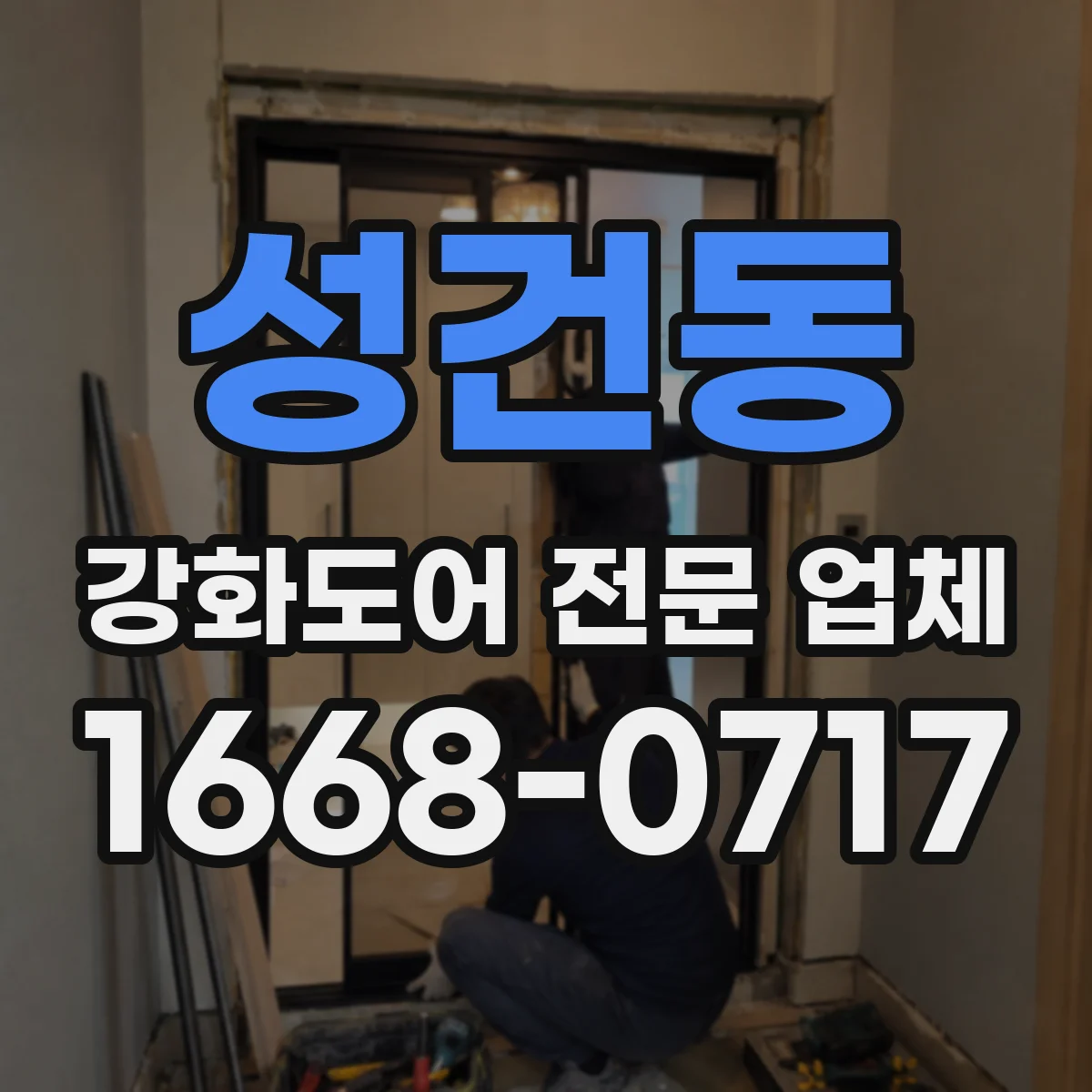 성건동 강화도어 전문 업체