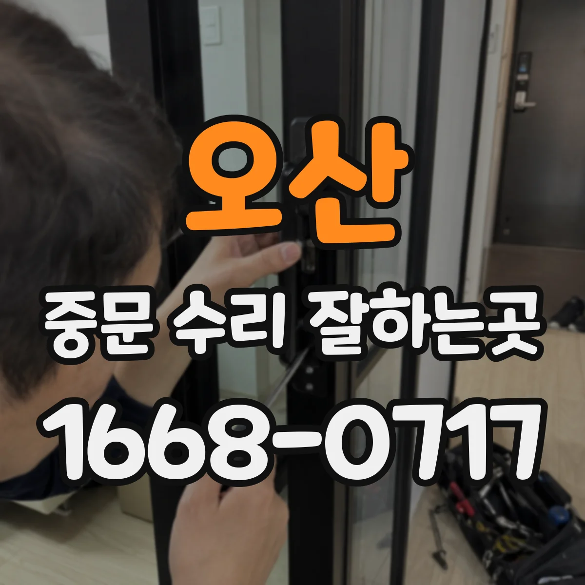 오산 중문 수리 잘하는곳