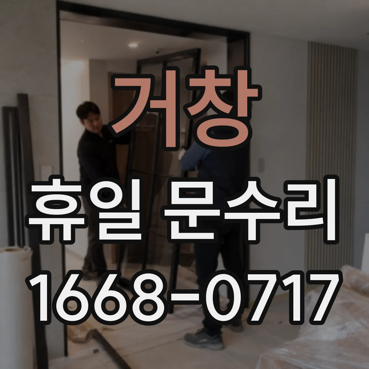 거창 휴일 문수리 도어락 래치 문제로 손잡이 헛도는 경우