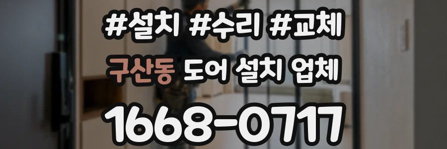 구산동 도어 설치 업체