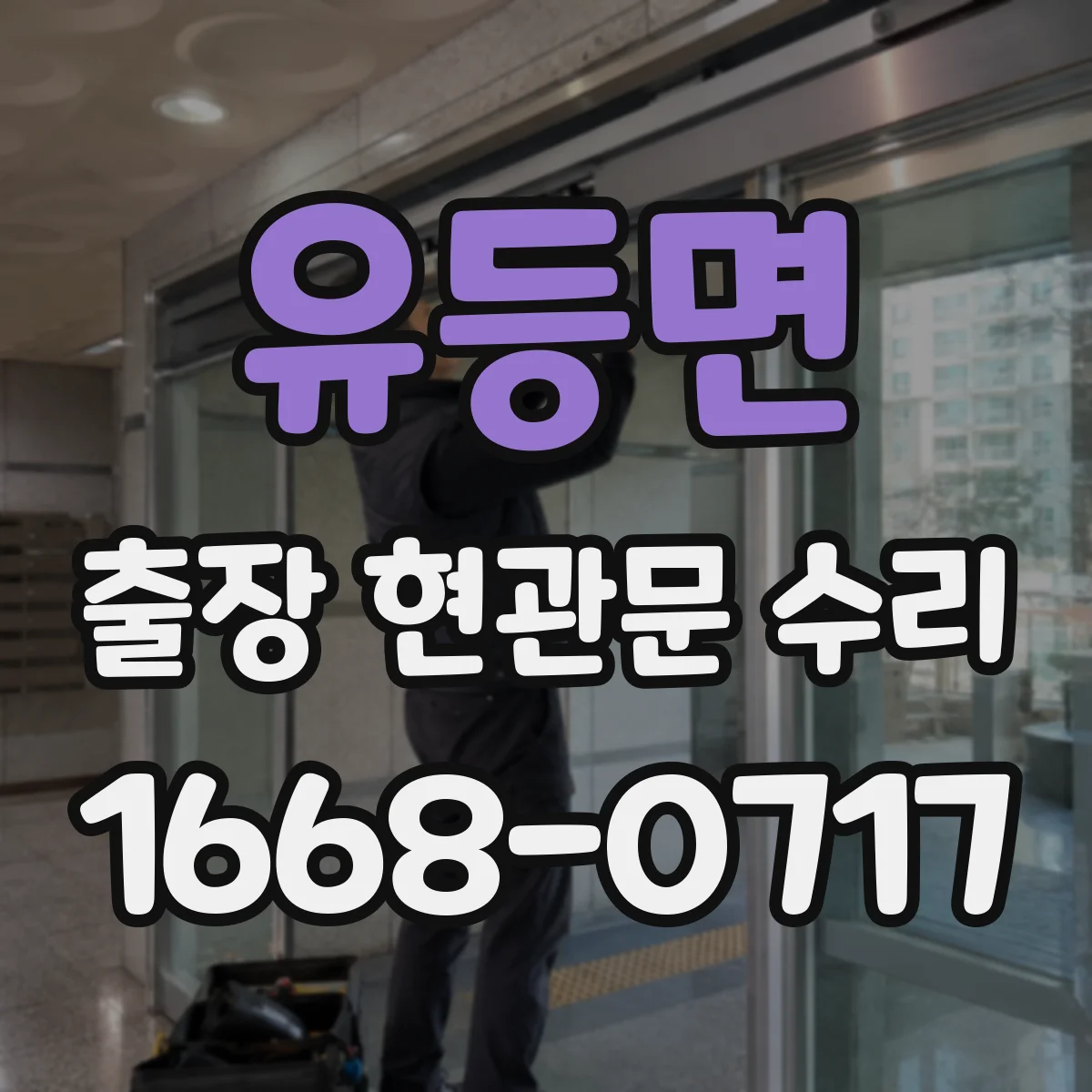 유등면 출장 현관문 수리 소음이 나는 위치별 원인과 해결 순서