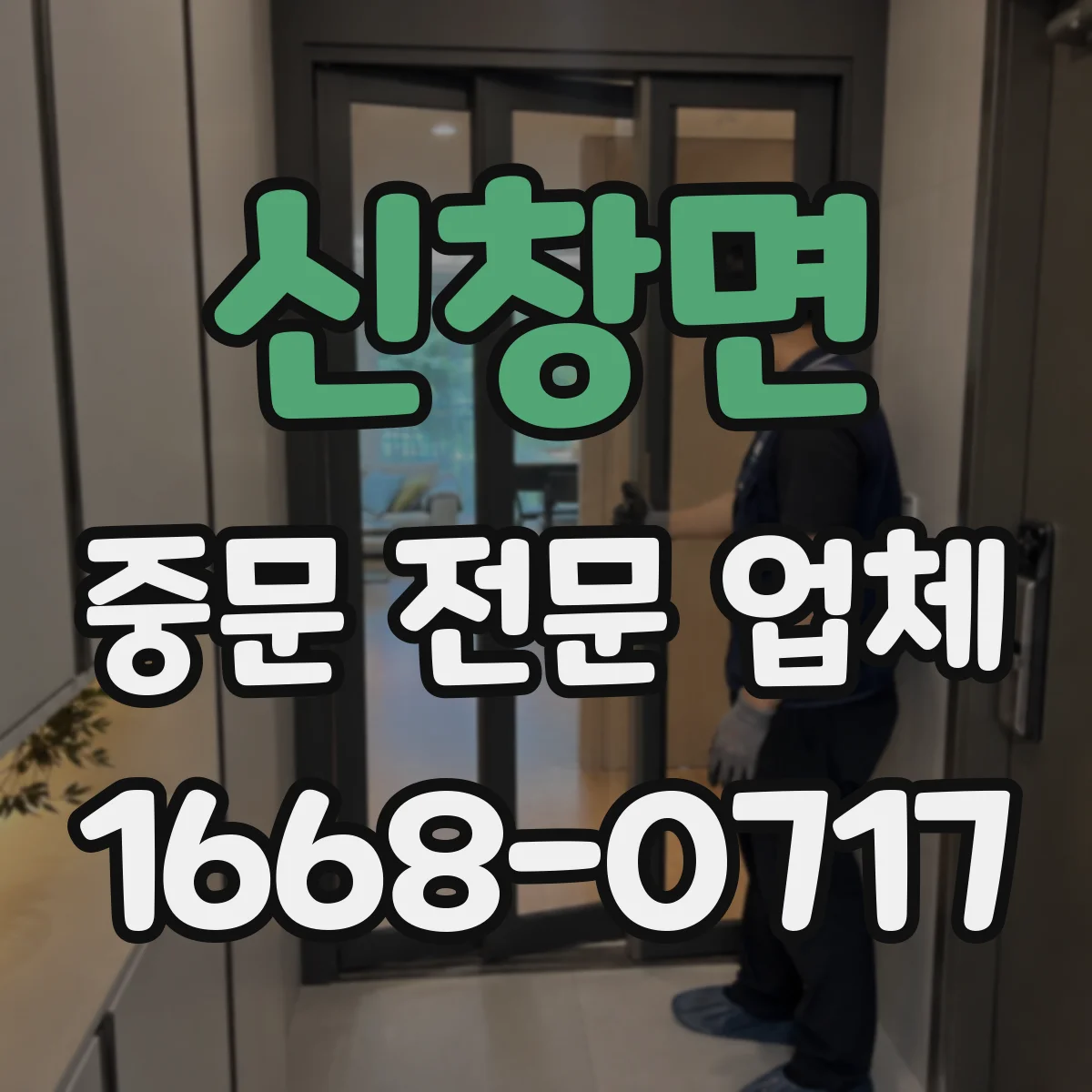 신창면 중문 전문 업체