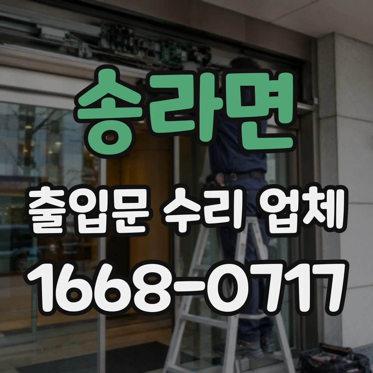 송라면 출입문 수리 업체