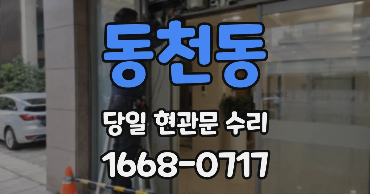 동천동 당일 현관문 수리