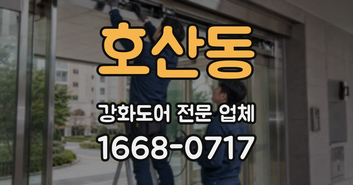 호산동 강화도어 전문 업체