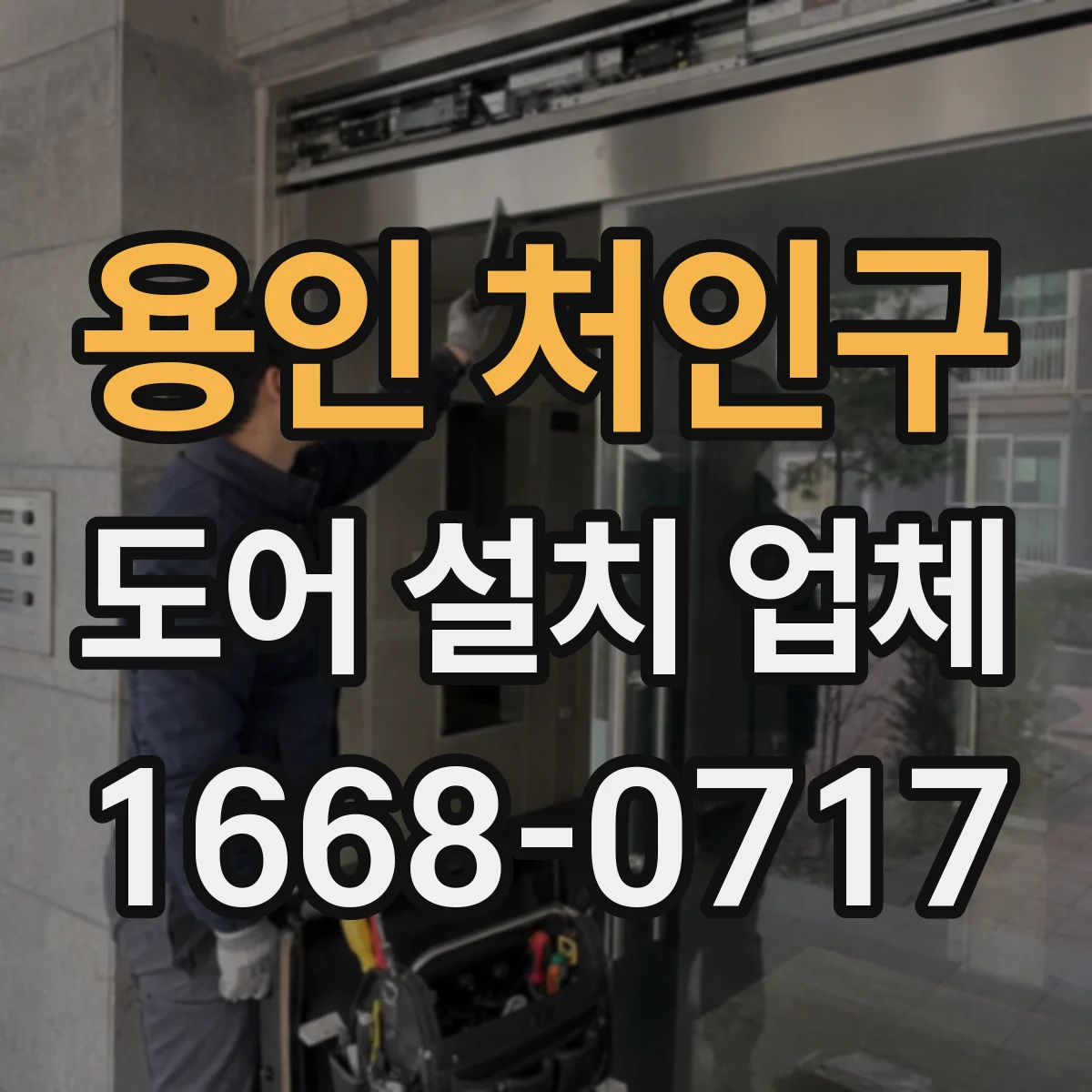 용인 처인구 도어 설치 업체 반복 사용 많은 출입문에 맞춘 힌지 구성