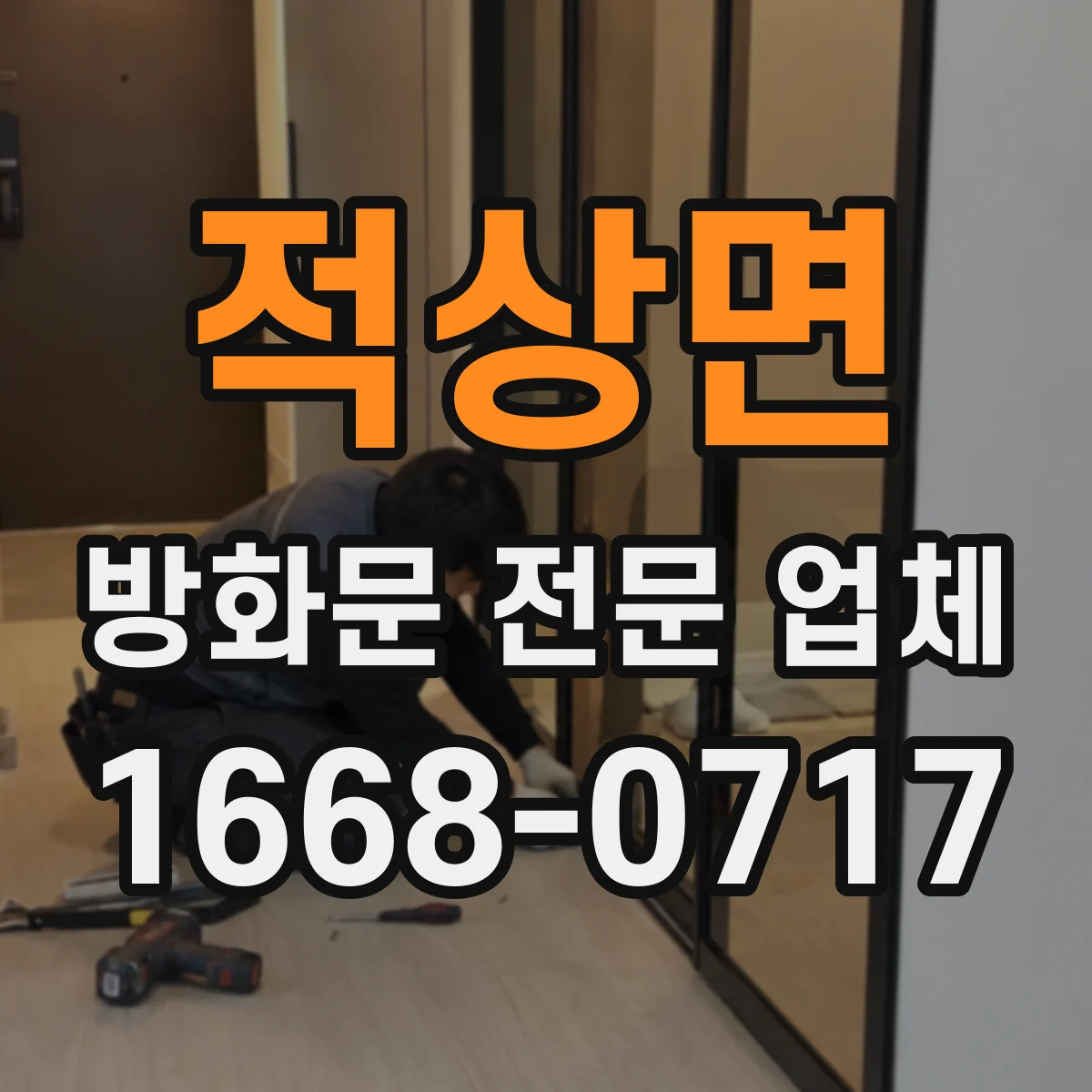 적상면 방화문 전문 업체