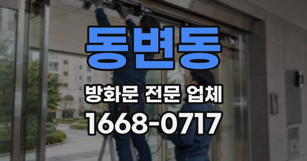 동변동 방화문 전문 업체