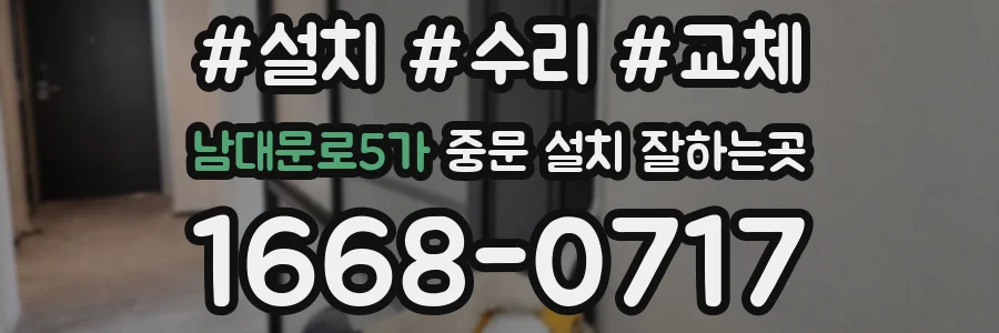 남대문로5가 중문 설치 잘하는곳