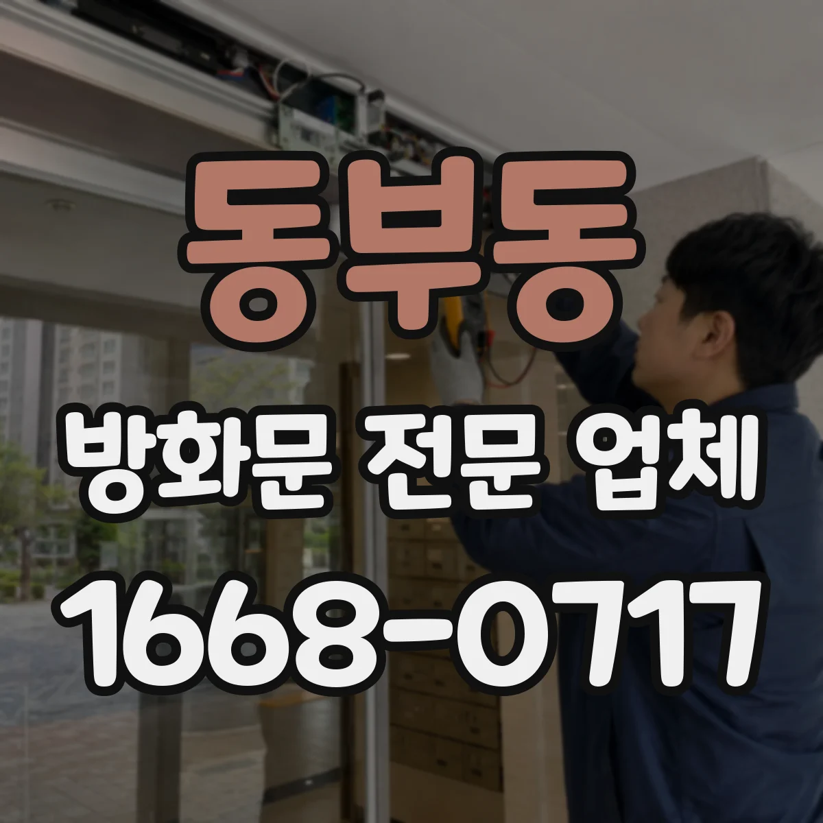 동부동 방화문 전문 업체
