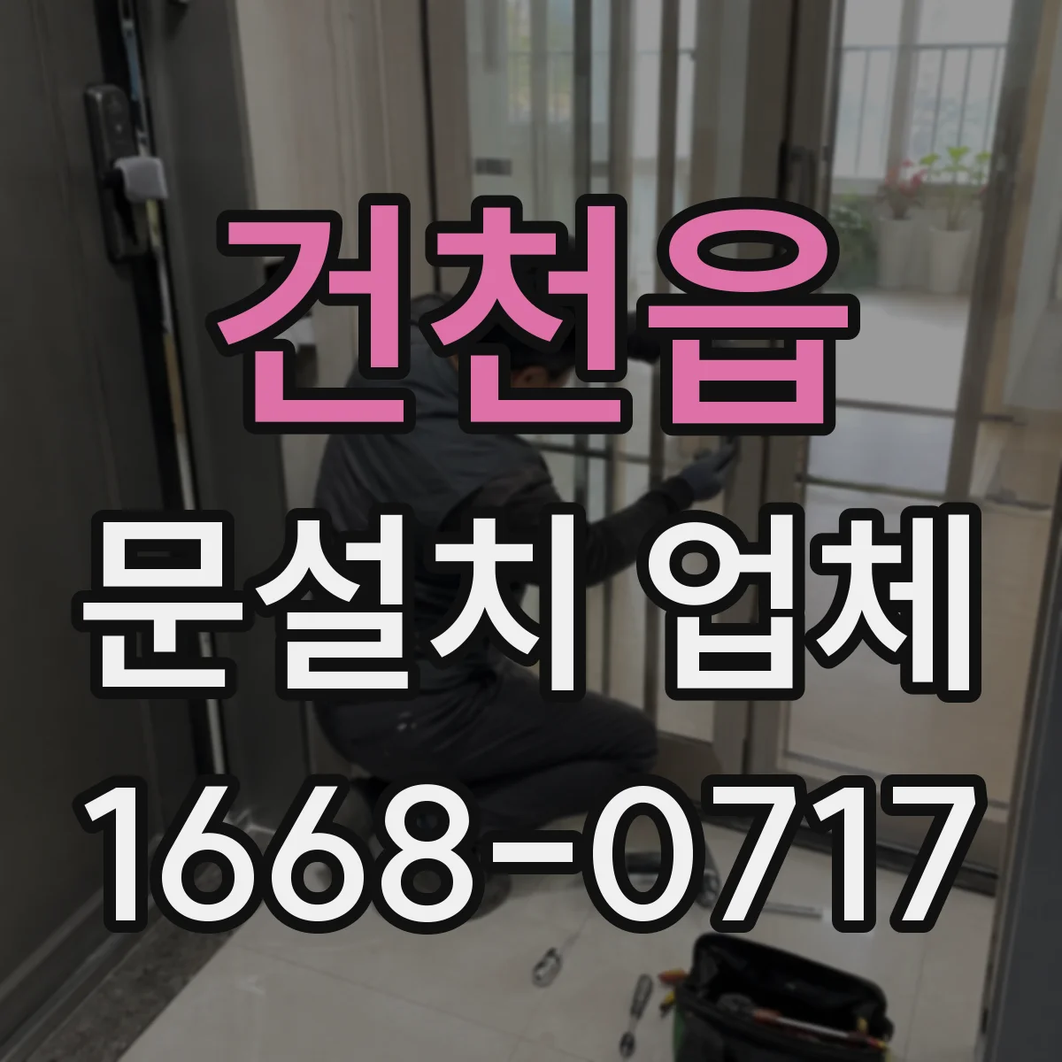 건천읍 문설치 업체