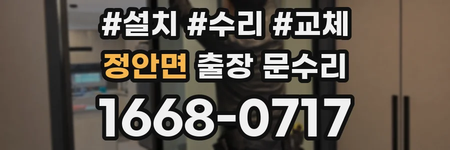 정안면 출장 문수리
