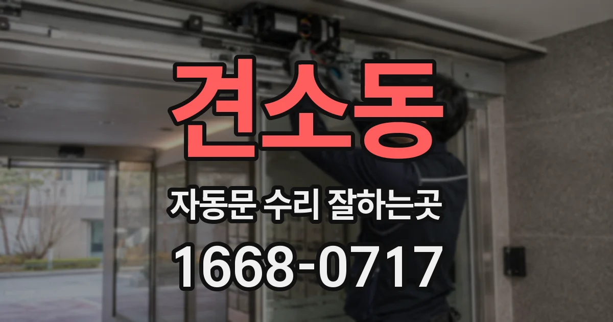 견소동 자동문 수리 잘하는곳