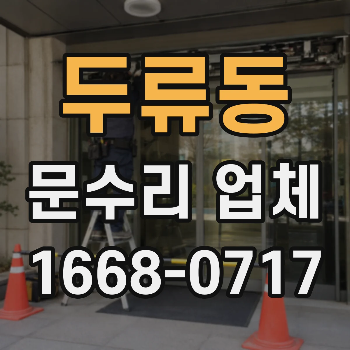 두류동 문수리 업체