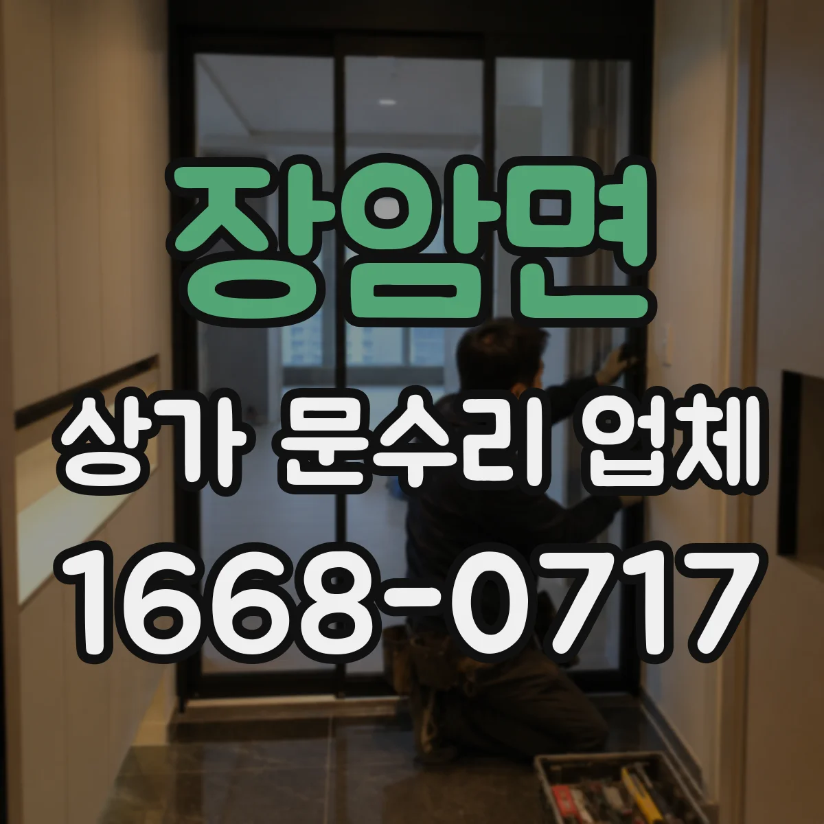 장암면 상가 문수리 업체