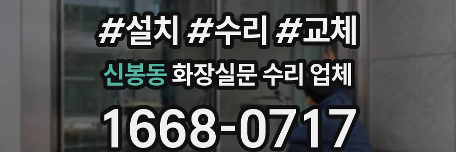 신봉동 화장실문 수리 업체