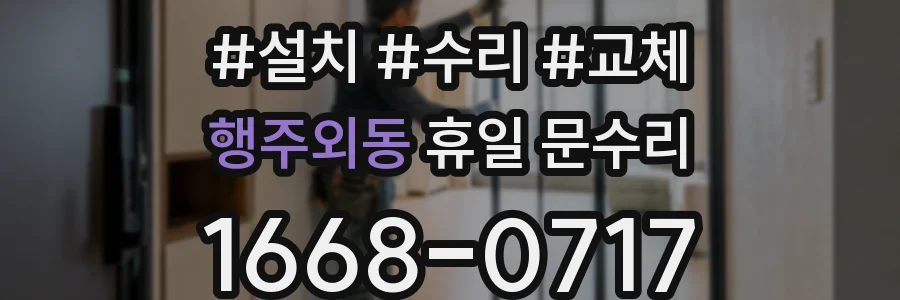 행주외동 휴일 문수리