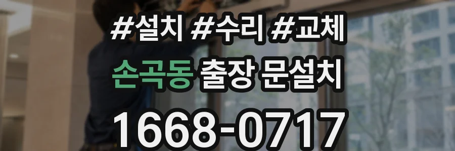 손곡동 출장 문설치