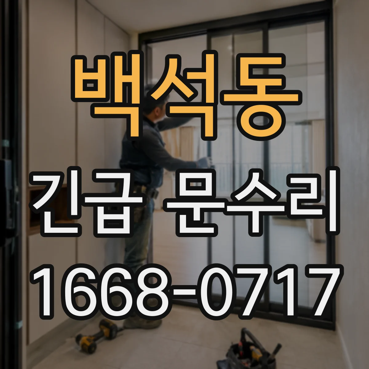 백석동 긴급 문수리