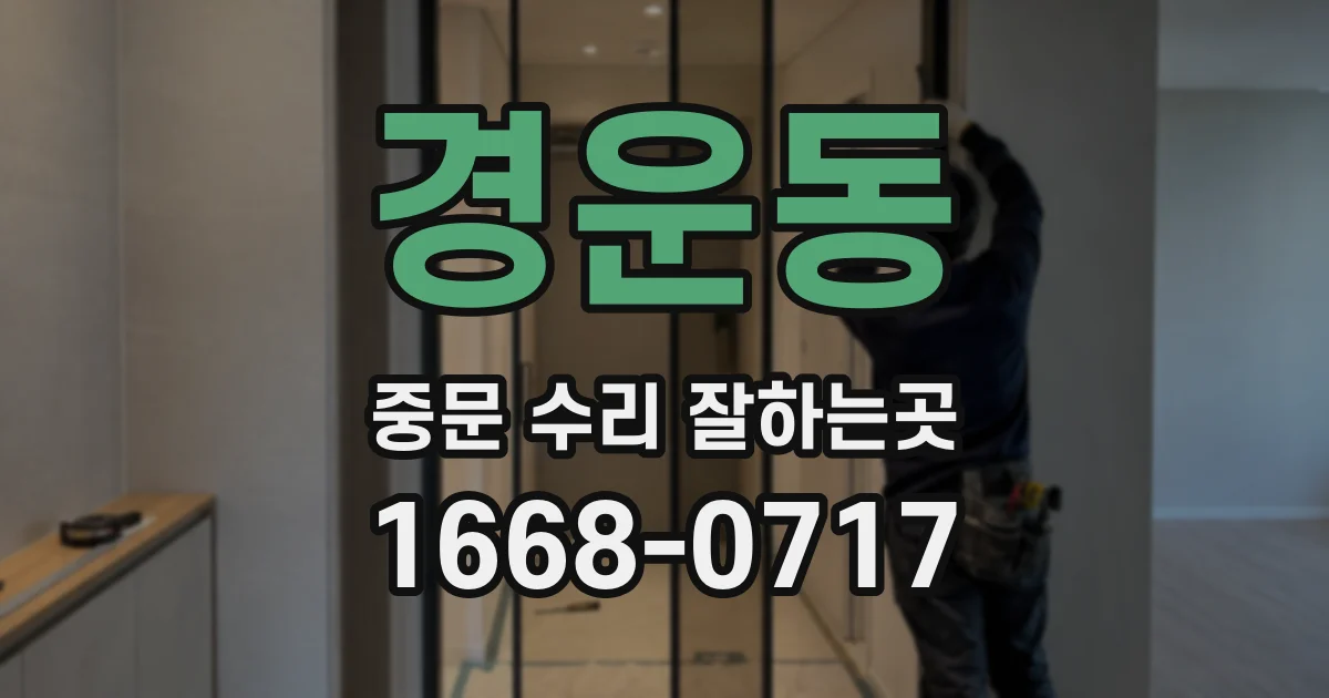 경운동 중문 수리 잘하는곳