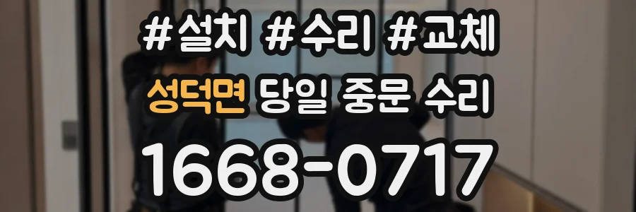 성덕면 당일 중문 수리